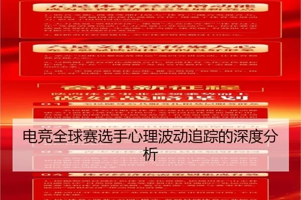电竞全球赛选手心理波动追踪的深度分析