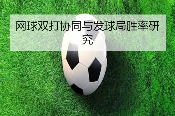 网球双打协同与发球局胜率研究