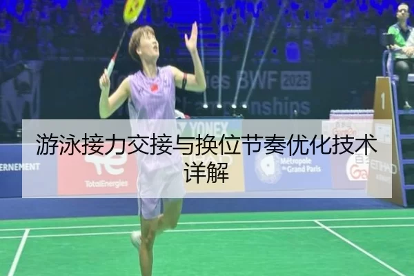 游泳接力交接与换位节奏优化技术详解